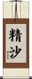 精沙 Scroll