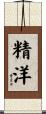 精洋 Scroll