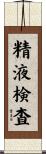 精液検査 Scroll