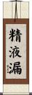 精液漏 Scroll