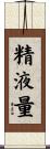 精液量 Scroll