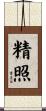 精照 Scroll