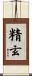 精玄 Scroll