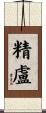 精盧 Scroll
