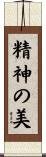 精神の美 Scroll