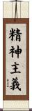 精神主義 Scroll