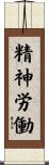 精神労働 Scroll