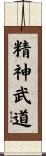 Seishin Budo Scroll