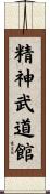 Seishin Budokan Scroll
