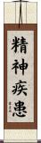精神疾患 Scroll