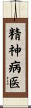 精神病医 Scroll