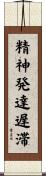 精神発達遅滞 Scroll