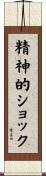精神的ショック Scroll