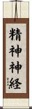精神神経 Scroll