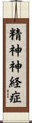 精神神経症 Scroll