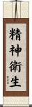 精神衛生 Scroll