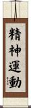 精神運動 Scroll