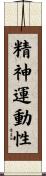 精神運動性 Scroll