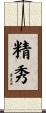 精秀 Scroll