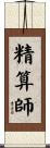 精算師 Scroll