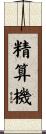 精算機 Scroll