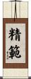 精範 Scroll