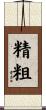 精粗 Scroll