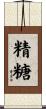 精糖 Scroll