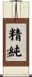 精純 Scroll