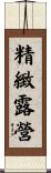 精緻露營 Scroll