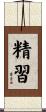 精習 Scroll