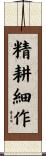 精耕細作 Scroll
