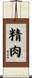 精肉 Scroll