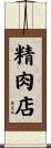 精肉店 Scroll