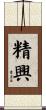 精興 Scroll