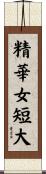 精華女短大 Scroll