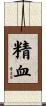 精血 Scroll