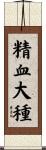 精血大種 Scroll