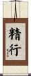 精行 Scroll