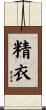 精衣 Scroll