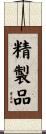 精製品 Scroll