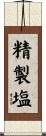 精製塩 Scroll