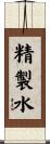 精製水 Scroll