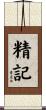 精記 Scroll