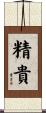 精貴 Scroll