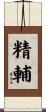 精輔 Scroll