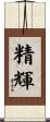 精輝 Scroll
