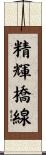 精輝橋線 Scroll