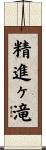 精進ヶ滝 Scroll