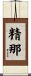 精那 Scroll